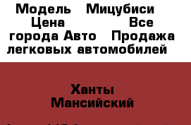  › Модель ­ Мицубиси  › Цена ­ 650 000 - Все города Авто » Продажа легковых автомобилей   . Ханты-Мансийский